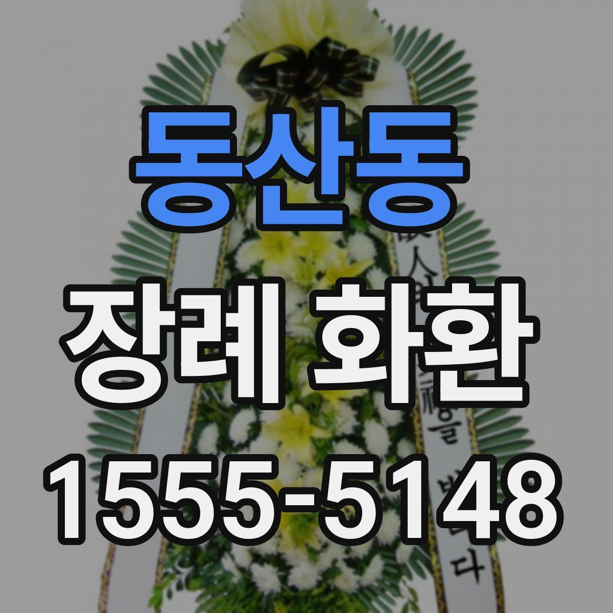 동산동 장례 화환