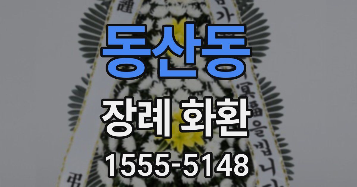 동산동 장례 화환