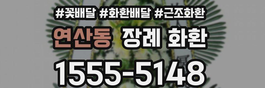 연산동 장례 화환