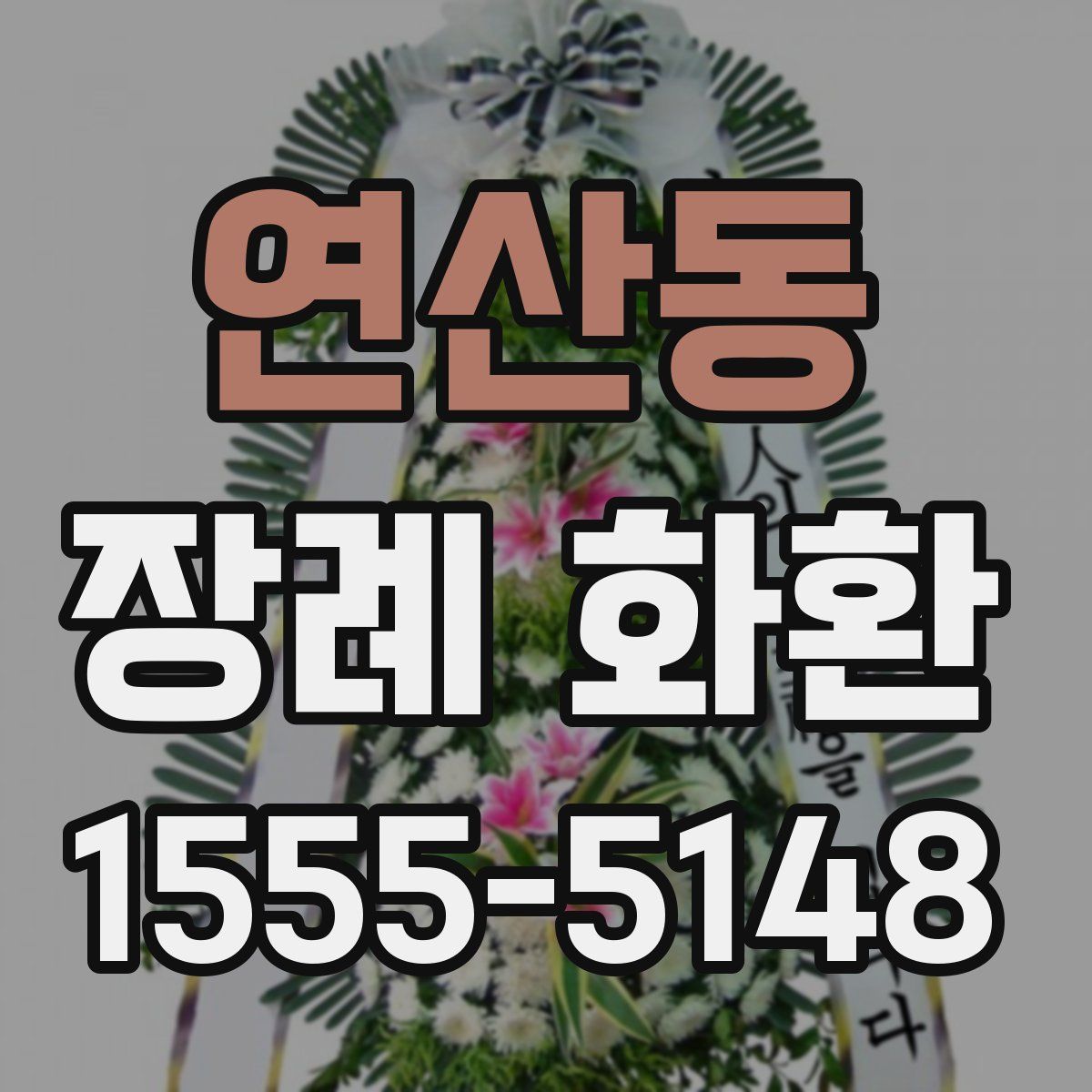 연산동 장례 화환