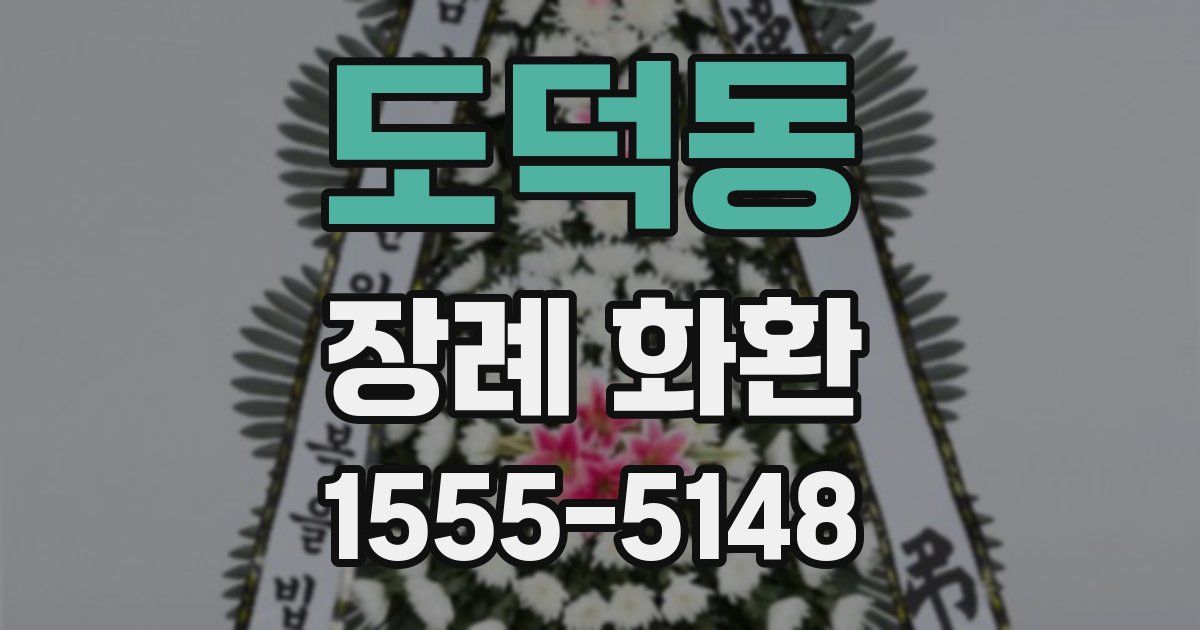 도덕동 장례 화환