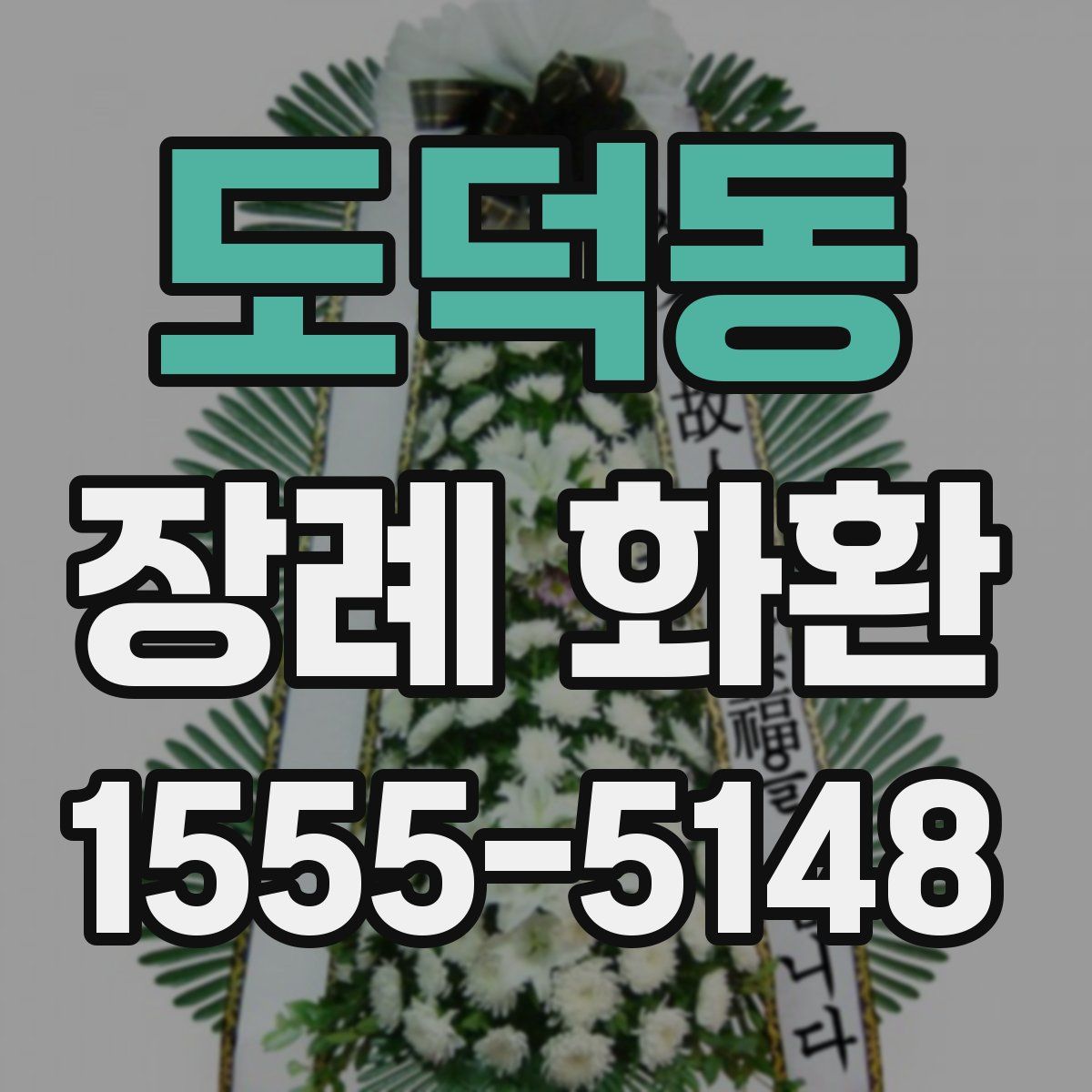 도덕동 장례 화환