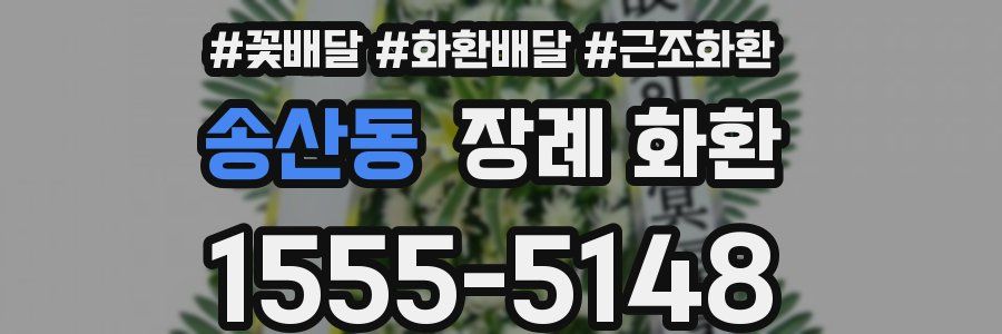 송산동 장례 화환