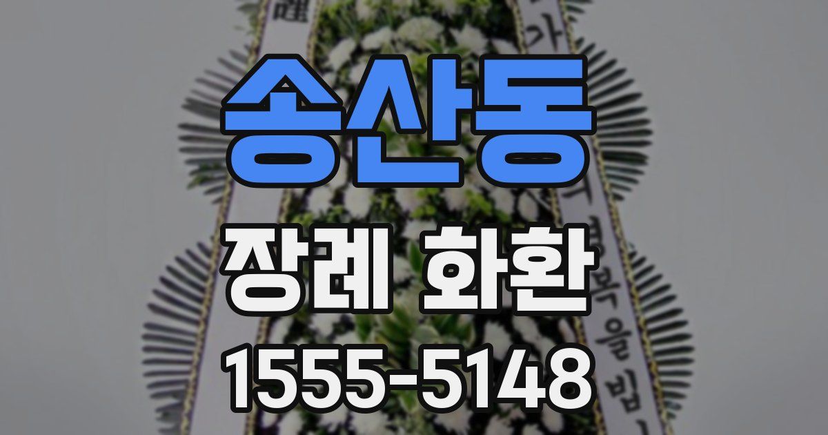 송산동 장례 화환