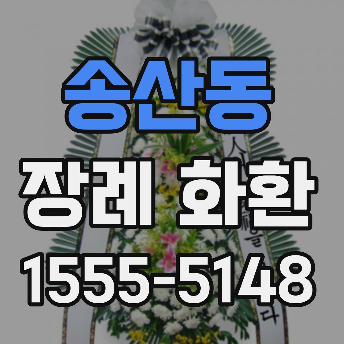 송산동 장례 화환