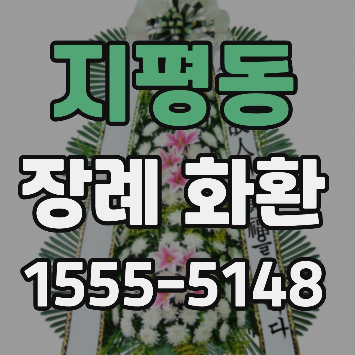 지평동 장례 화환