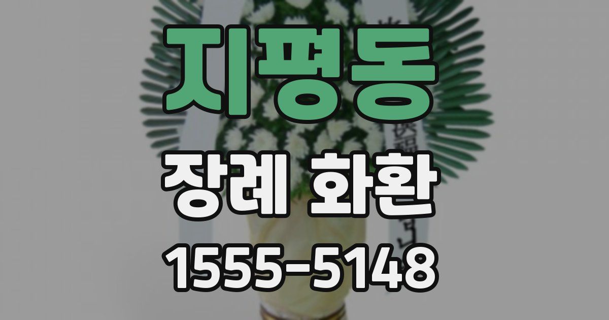 지평동 장례 화환