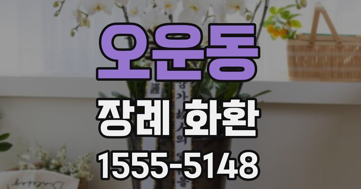 오운동 장례 화환