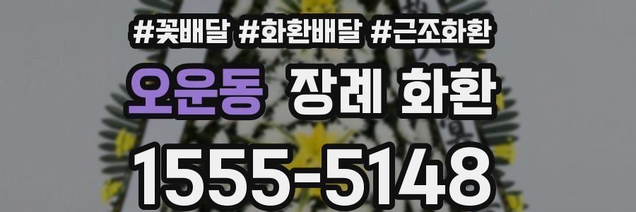 오운동 장례 화환