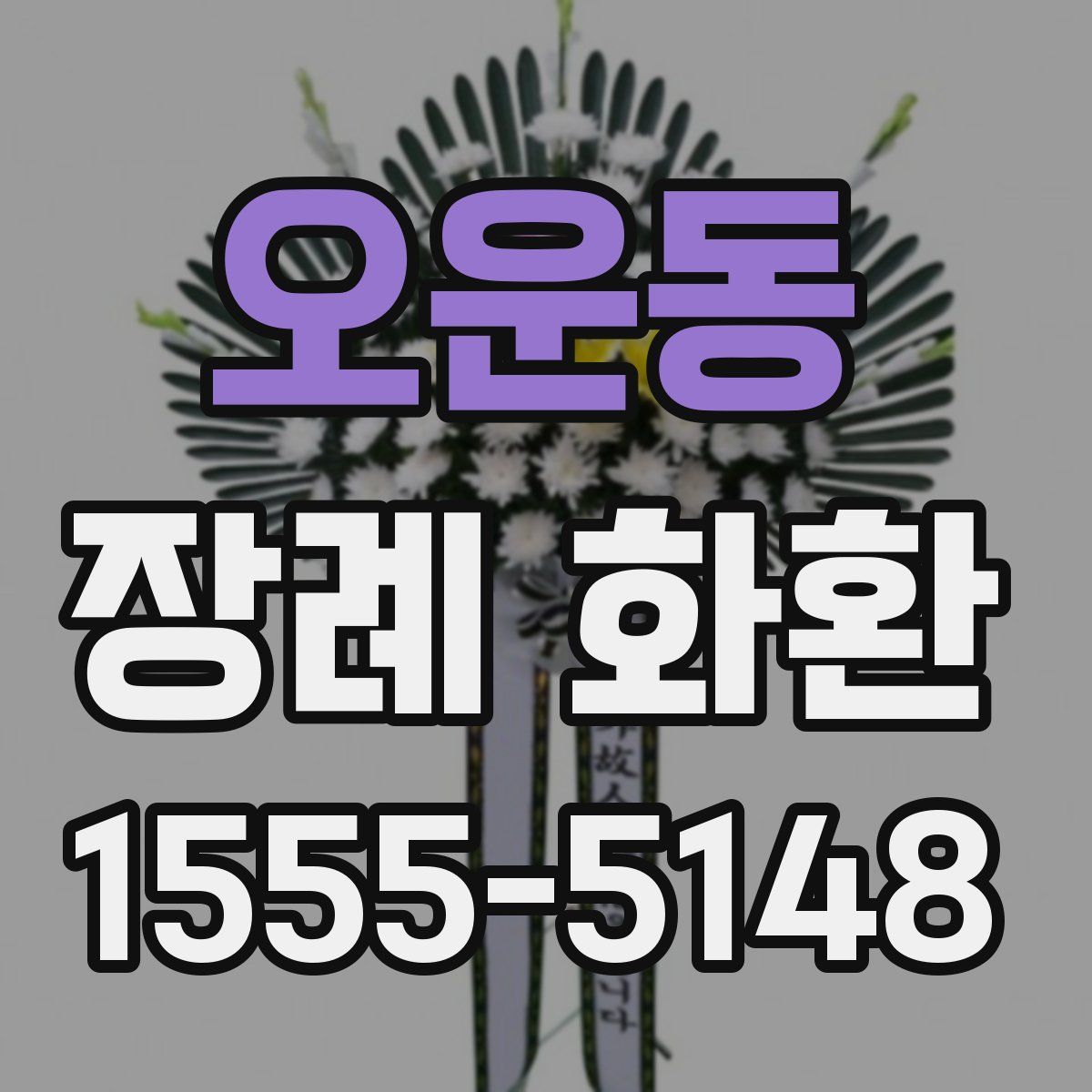 오운동 장례 화환