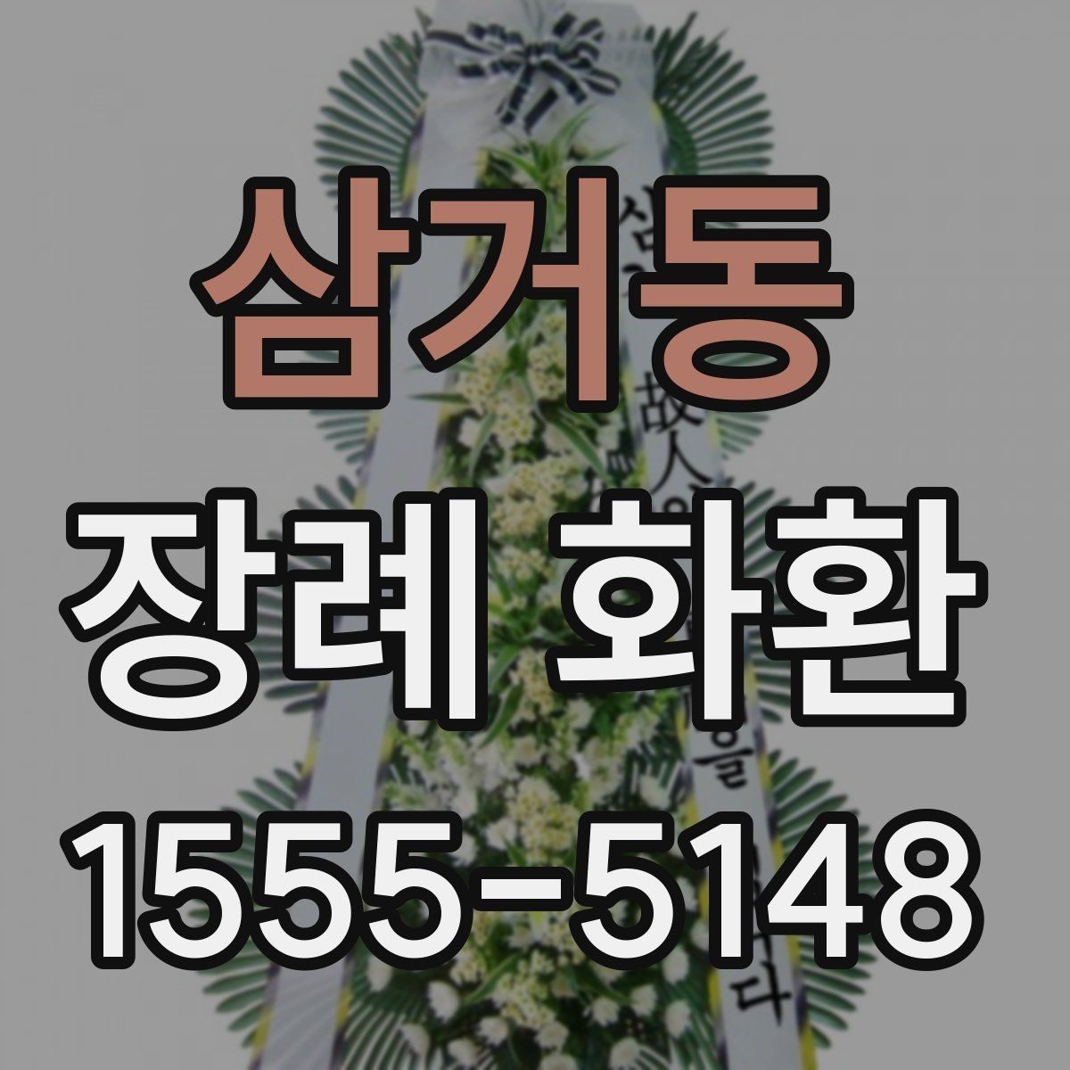 삼거동 장례 화환 보내기 전 장례식장에 확인할 점