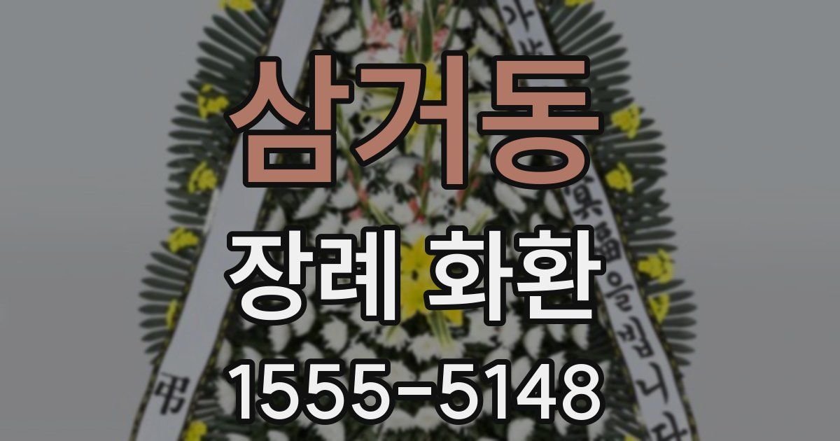 삼거동 장례 화환