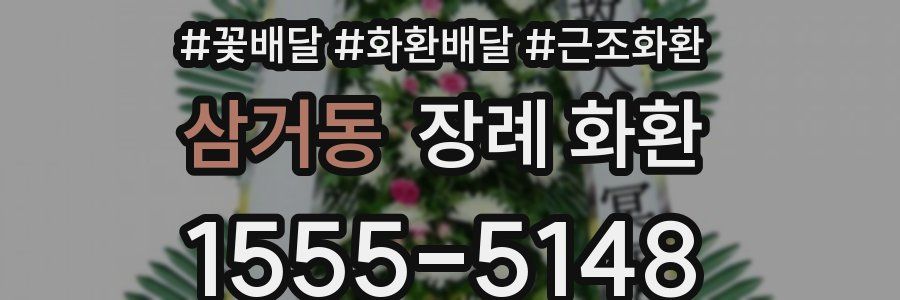 삼거동 장례 화환