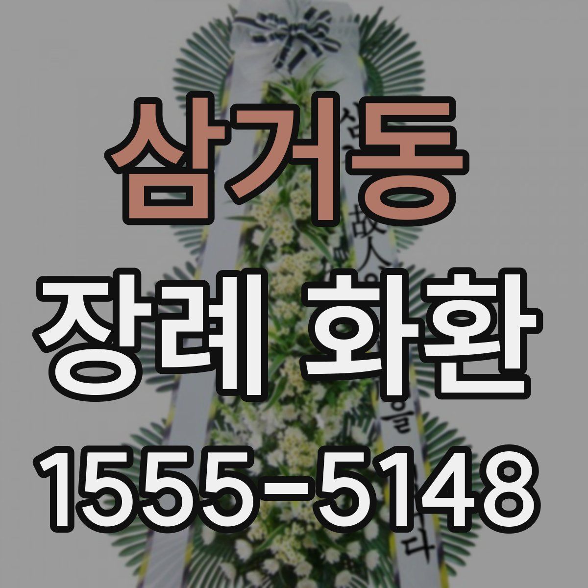 삼거동 장례 화환