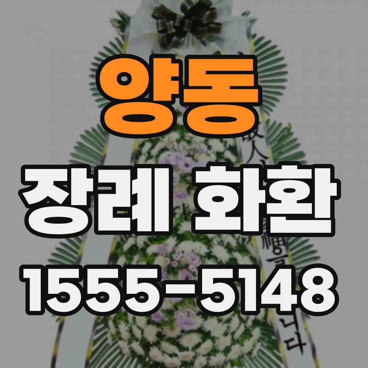 양동 장례 화환