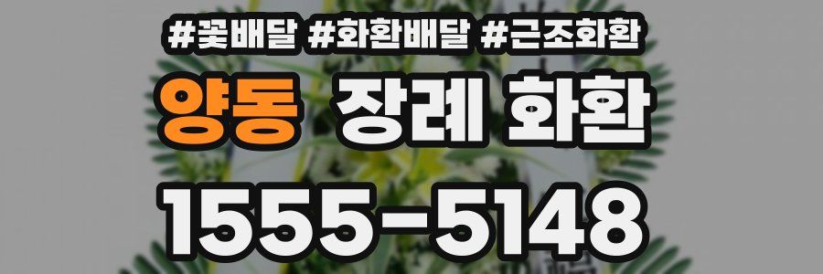 양동 장례 화환