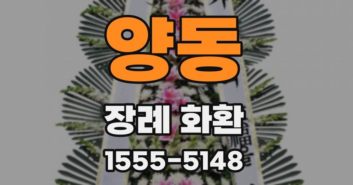 양동 장례 화환