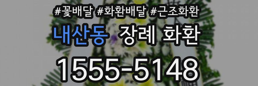 내산동 장례 화환