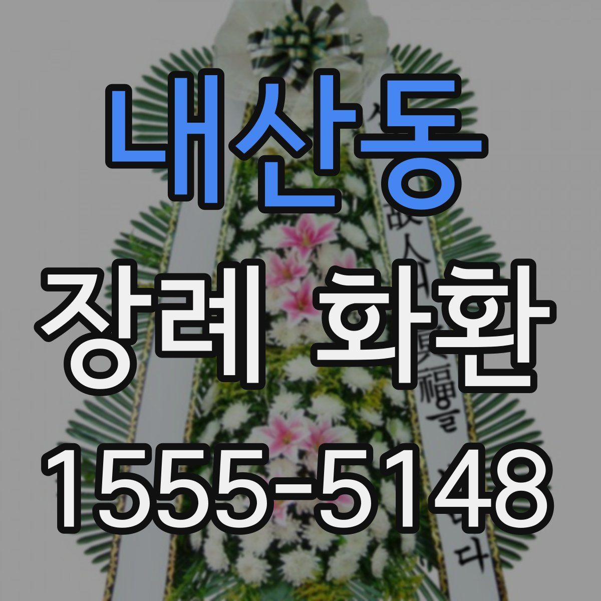 내산동 장례 화환