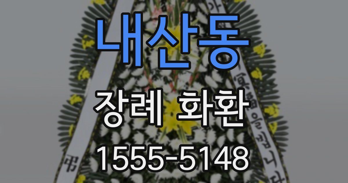 내산동 장례 화환