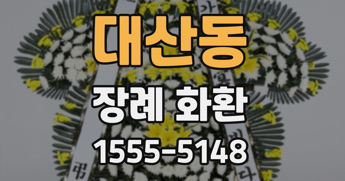 대산동 장례 화환