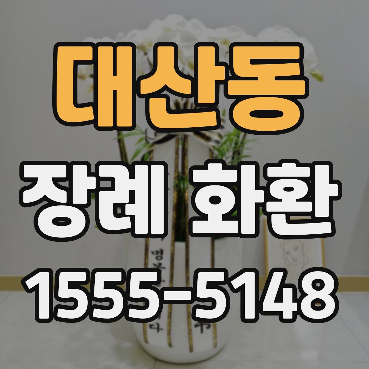 대산동 장례 화환