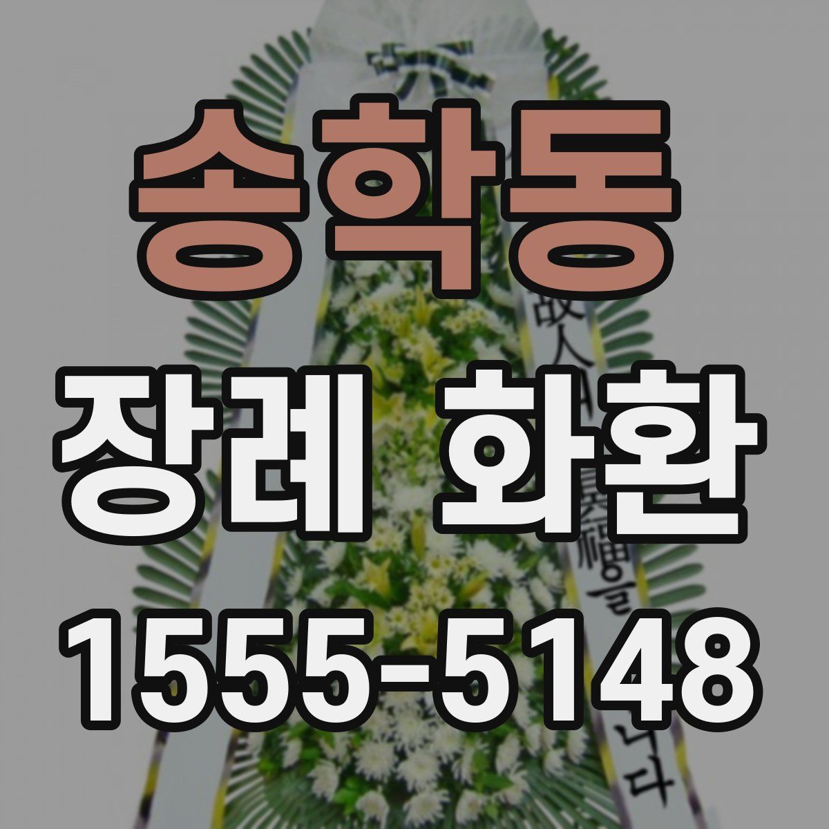 송학동 장례 화환