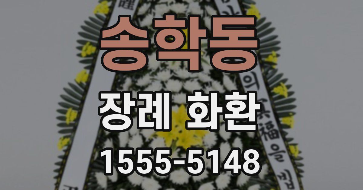 송학동 장례 화환