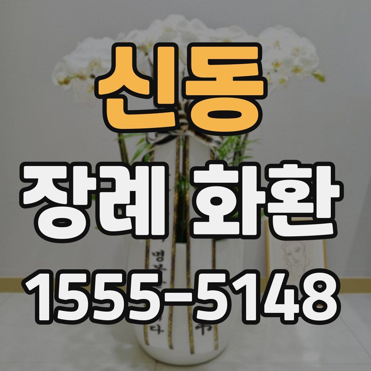 신동 장례 화환 장례식장 배송 절차 알아보기