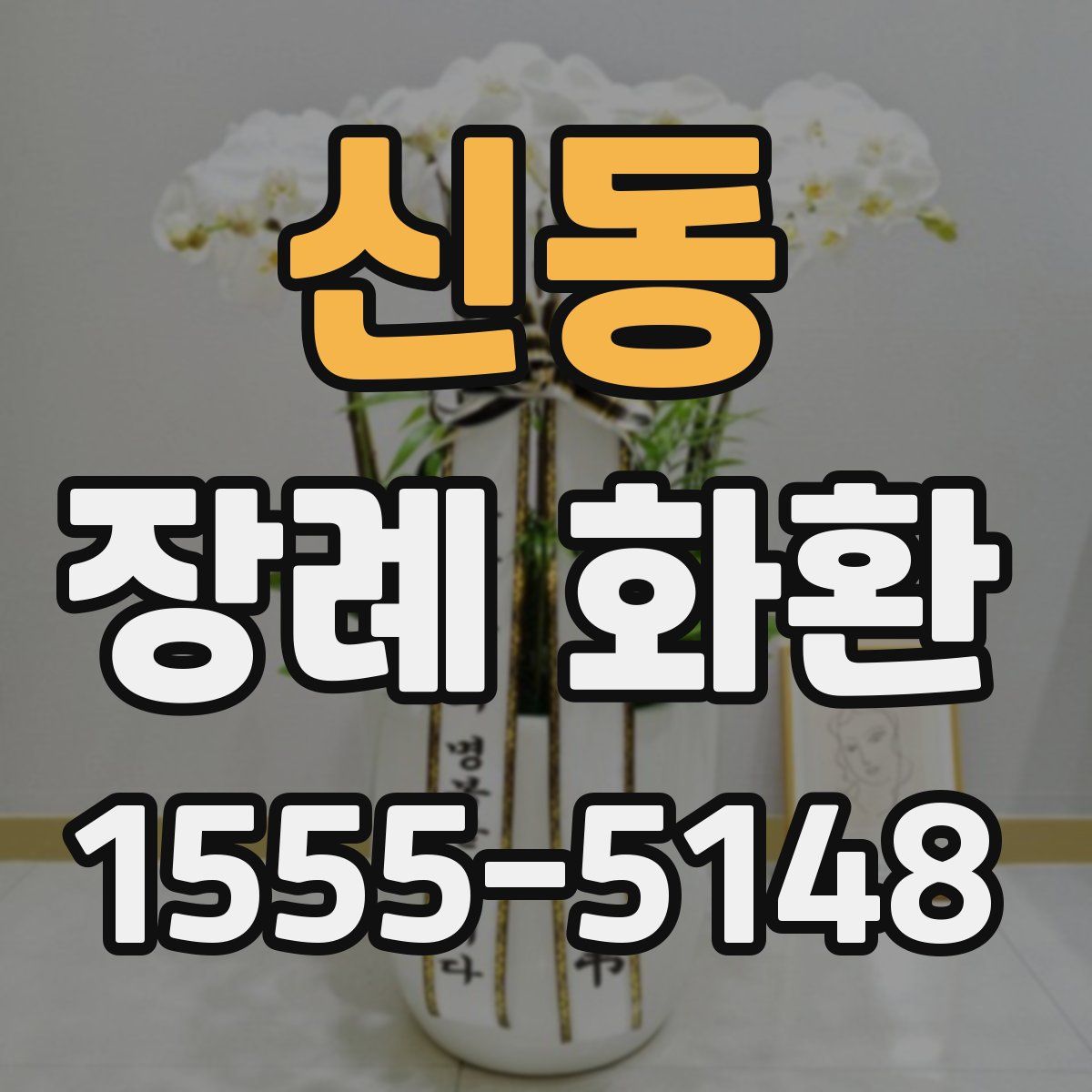 신동 장례 화환