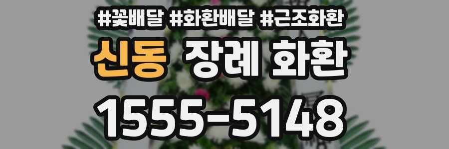 신동 장례 화환