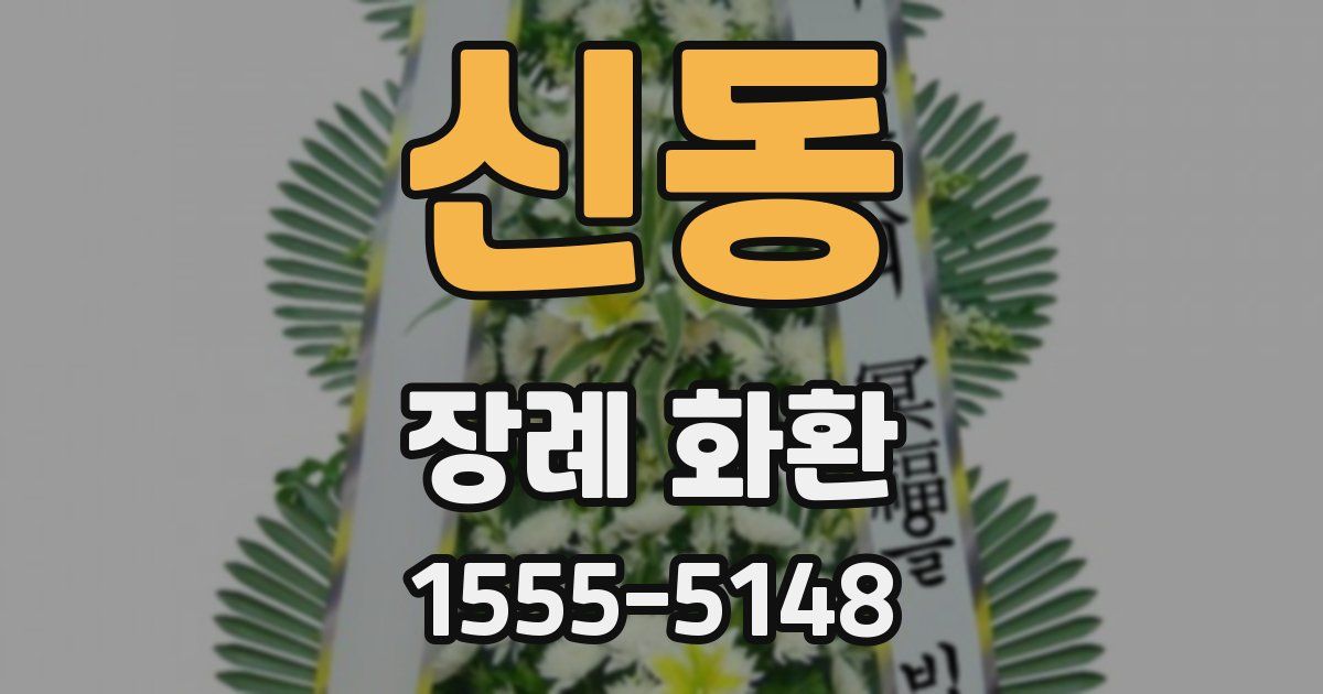 신동 장례 화환