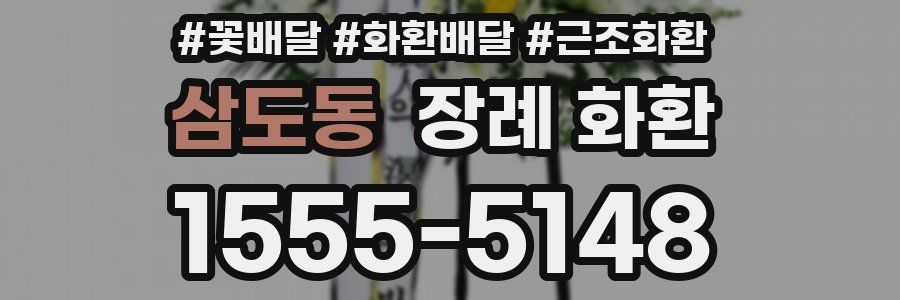 삼도동 장례 화환