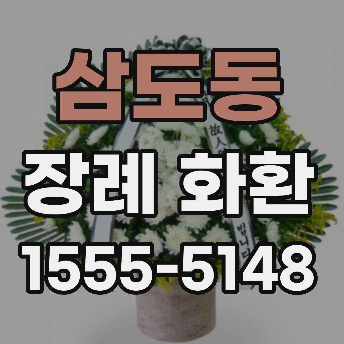 삼도동 장례 화환