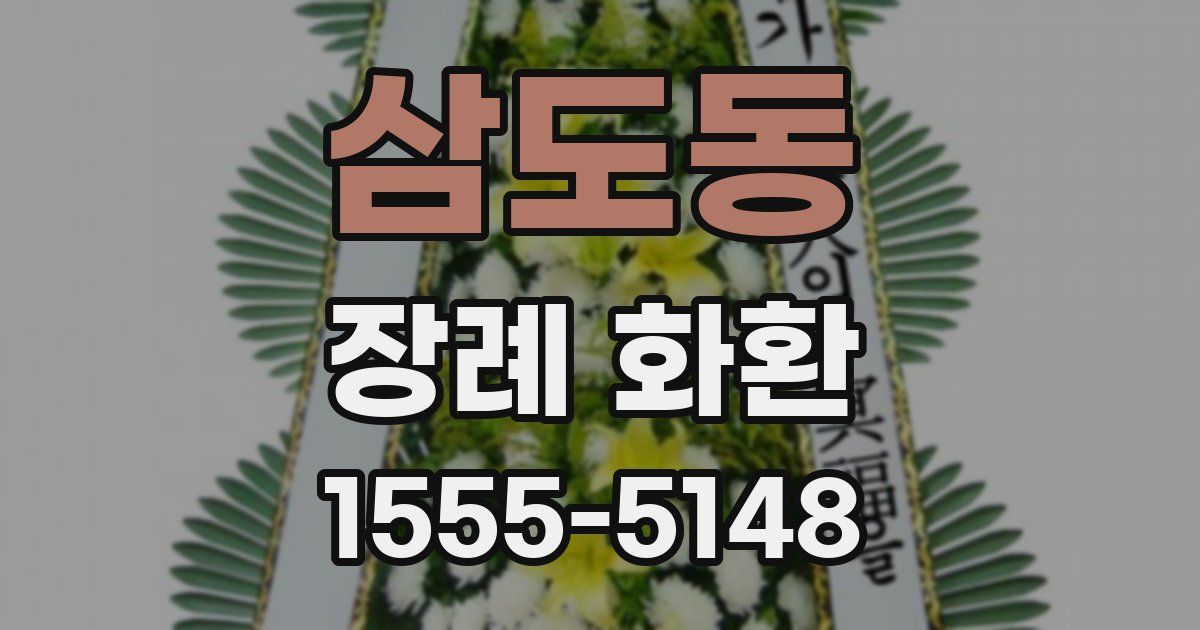 삼도동 장례 화환