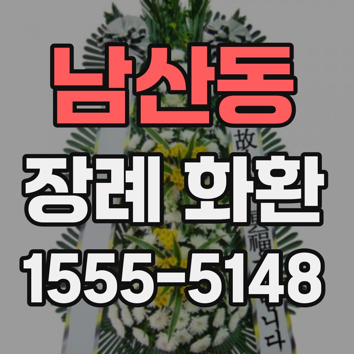 남산동 장례 화환