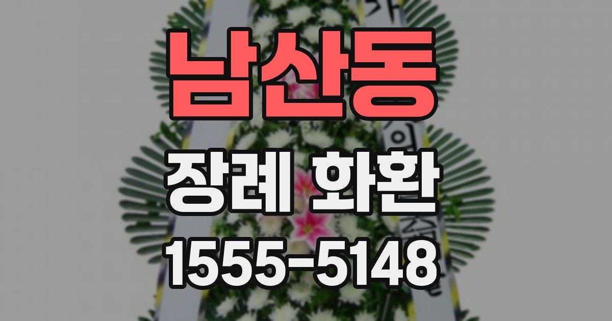 남산동 장례 화환