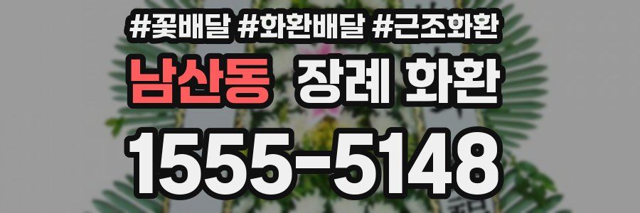 남산동 장례 화환