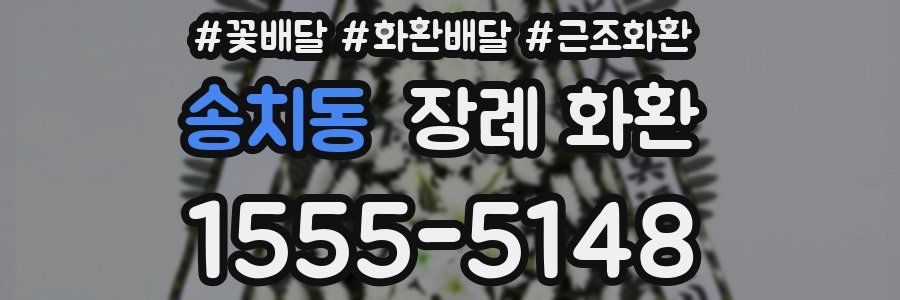 송치동 장례 화환