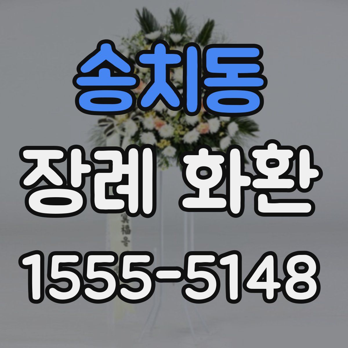 송치동 장례 화환