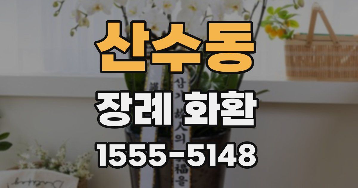 산수동 장례 화환