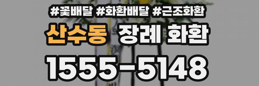 산수동 장례 화환