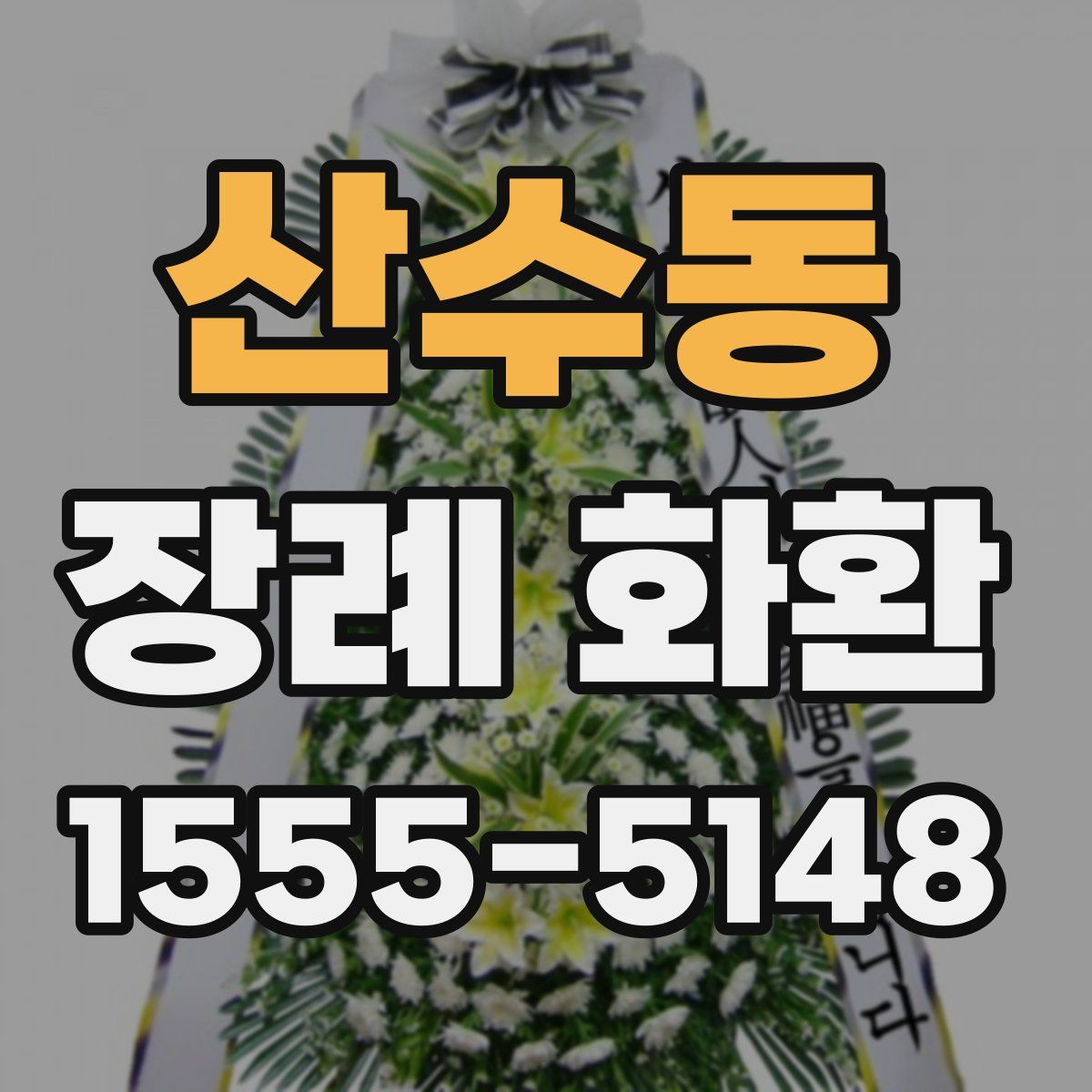 산수동 장례 화환