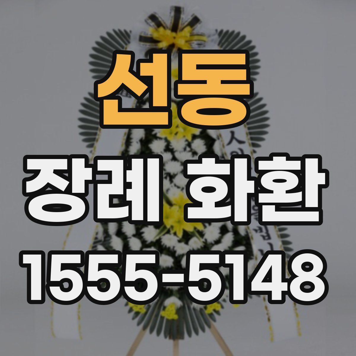 선동 장례 화환