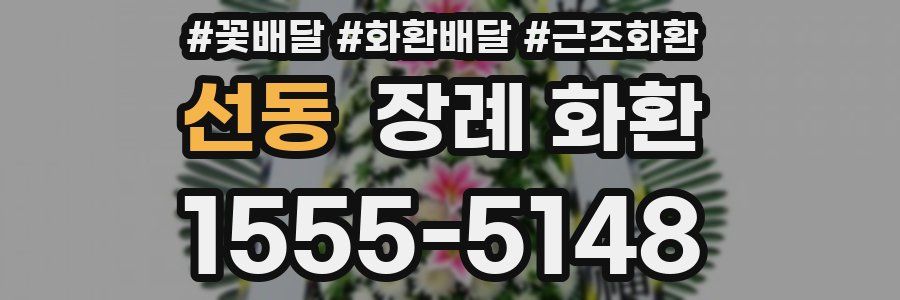선동 장례 화환