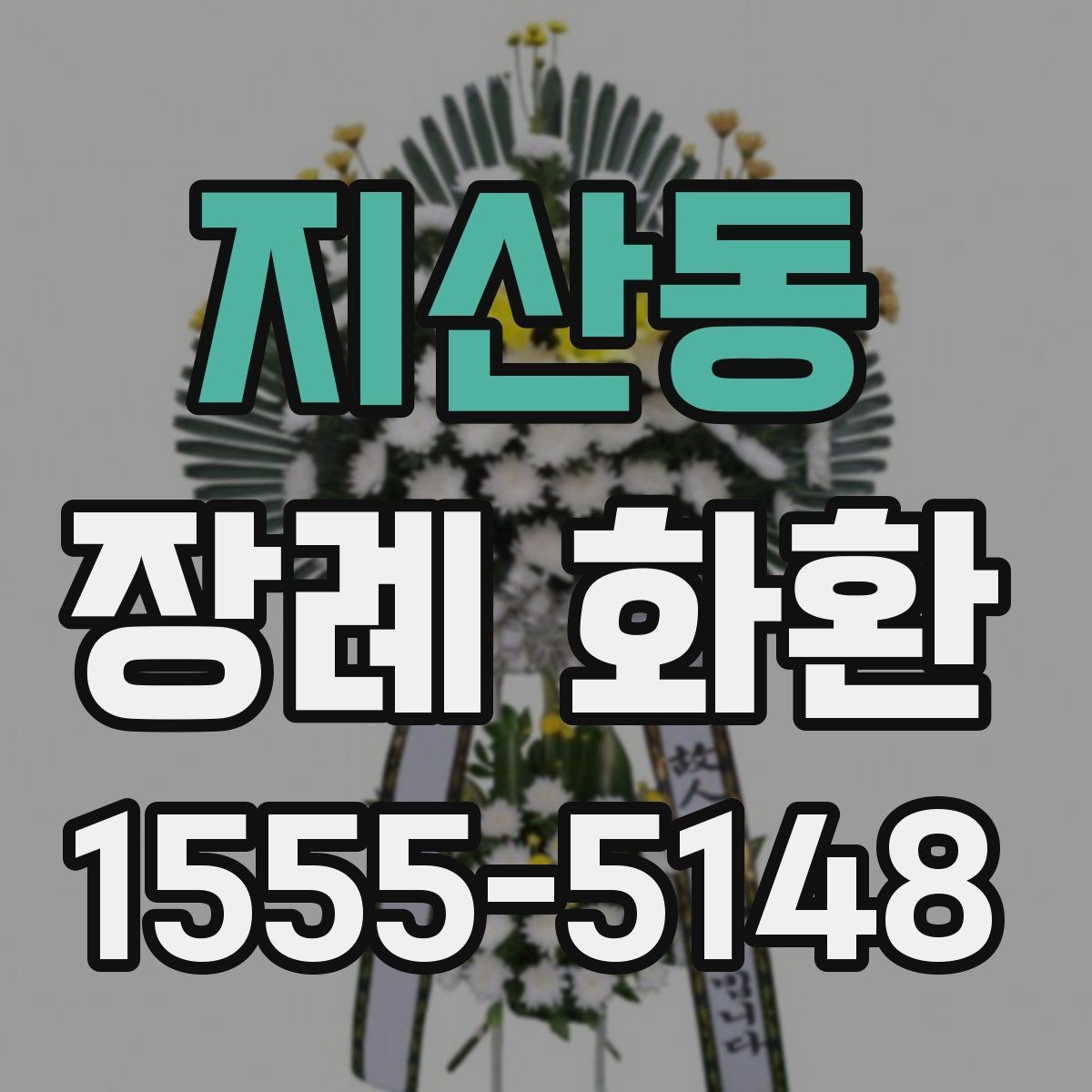 지산동 장례 화환 장례식장 위치에 따른 준비 방법