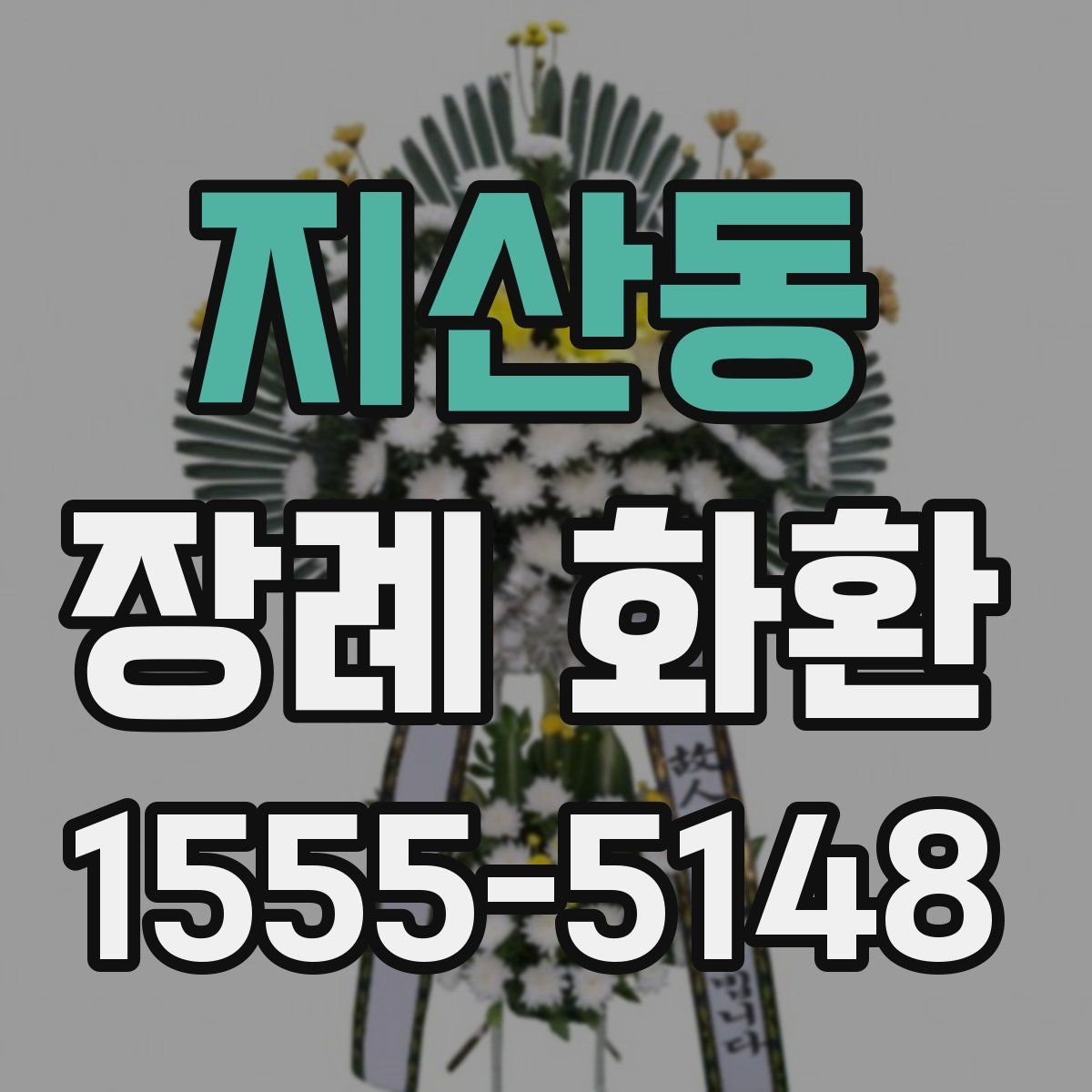 지산동 장례 화환