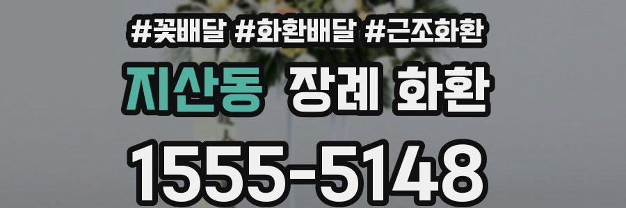 지산동 장례 화환