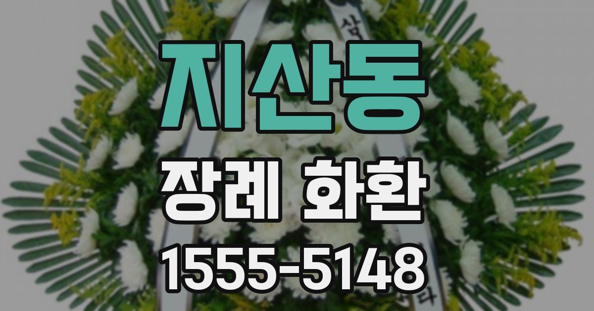 지산동 장례 화환