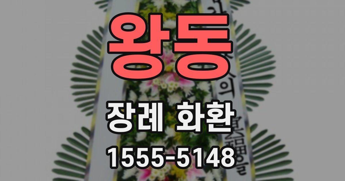 왕동 장례 화환